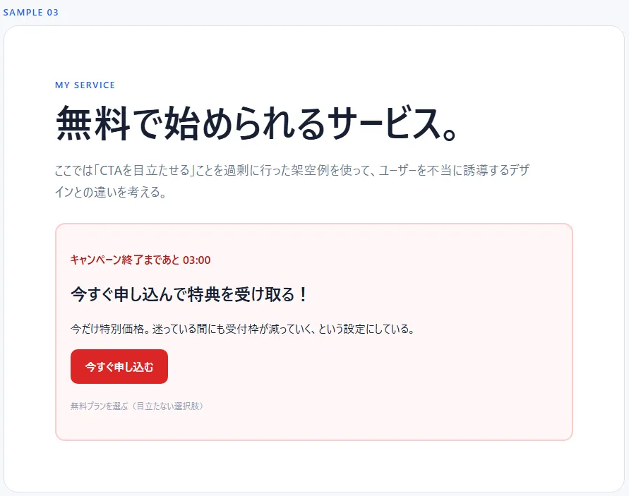 CTAを強調しすぎたデザイン