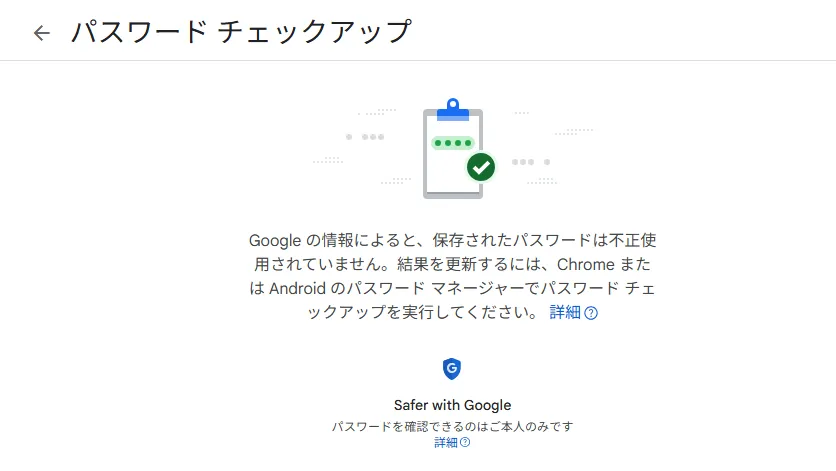 Google Password Checkupの結果
